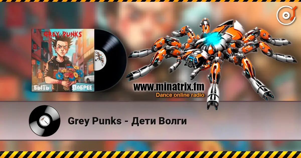 Grey Punks - Дети Волги жоғары сапада онлайн тыңдау | Minatrix.FM