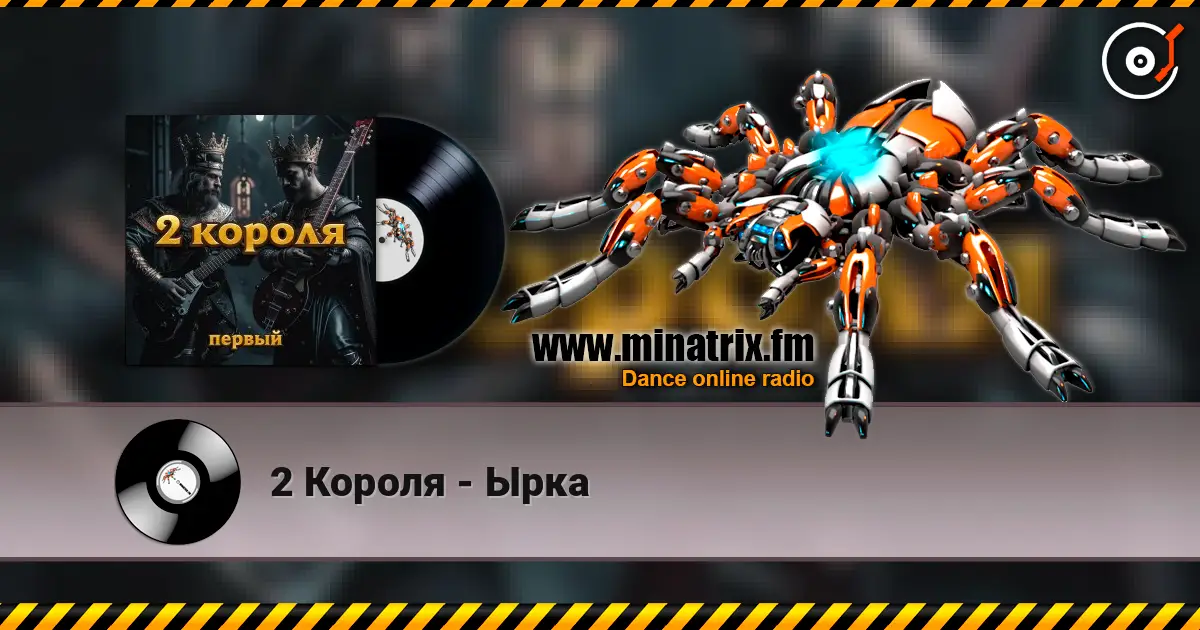 2 Короля - Ырка жоғары сапада онлайн тыңдау | Minatrix.FM