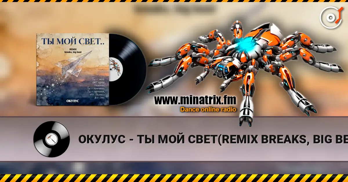 ОКУЛУС - ТЫ МОЙ СВЕТ(REMIX BREAKS, BIG BEAT) жоғары сапада онлайн тыңдау | Minatrix.FM