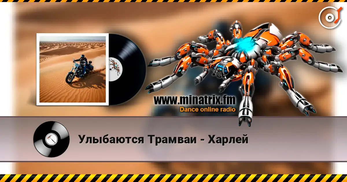 Улыбаются Трамваи - Харлей listen online in high quality | Minatrix.FM