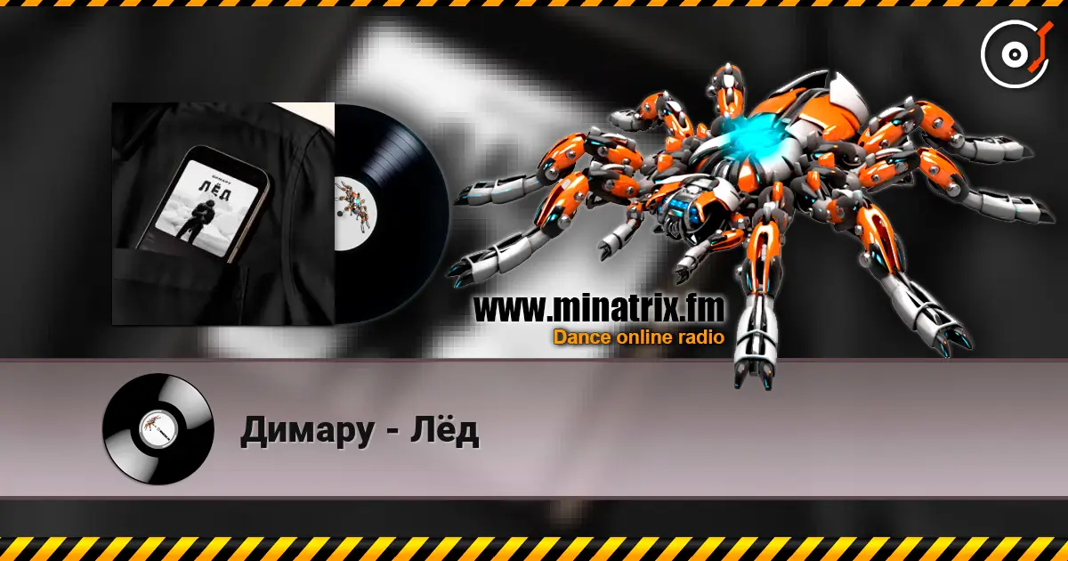 Димару - Лёд жоғары сапада онлайн тыңдау | Minatrix.FM