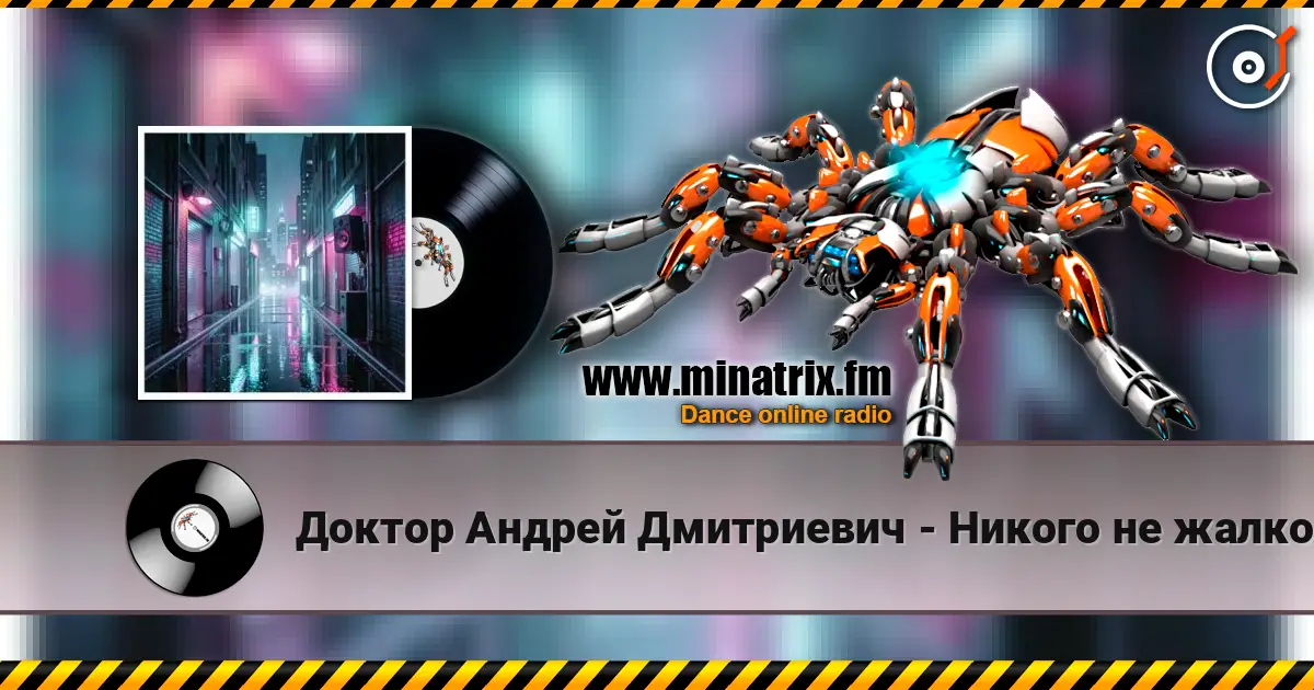 Доктор Андрей Дмитриевич - Никого не жалко (Dj SerDjey (Тень) DnB Remix )  v 1.1 жоғары сапада онлайн тыңдау | Minatrix.FM