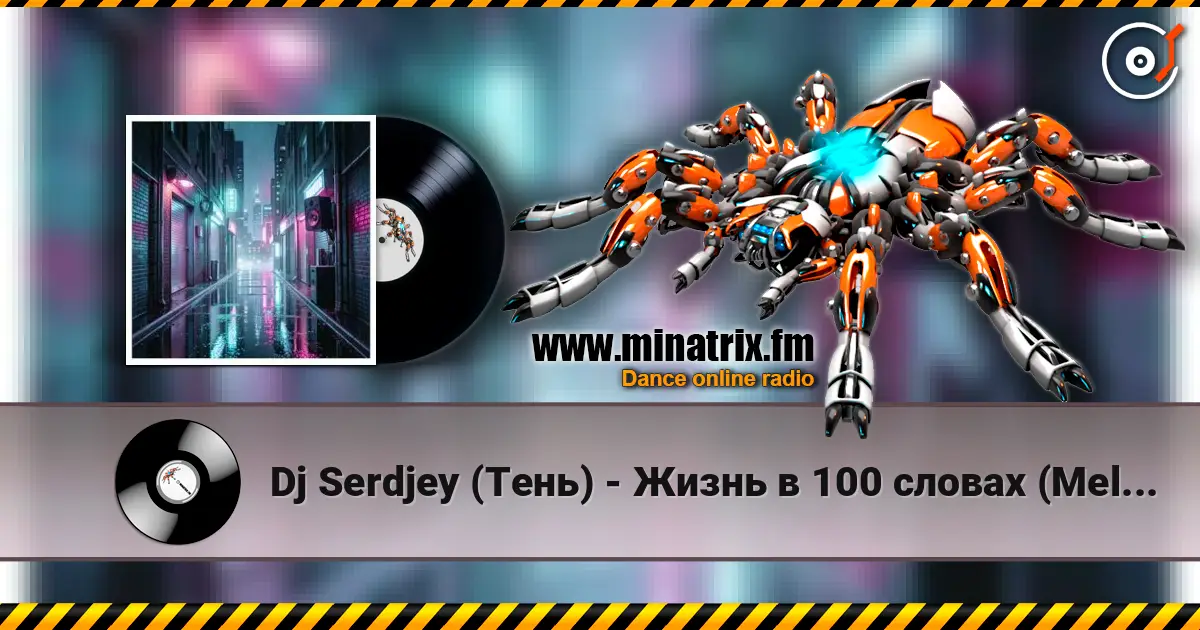 Dj Serdjey  (Тень) - Жизнь в 100 словах  (Melodic Drum and Bass) 2 жоғары сапада онлайн тыңдау | Minatrix.FM