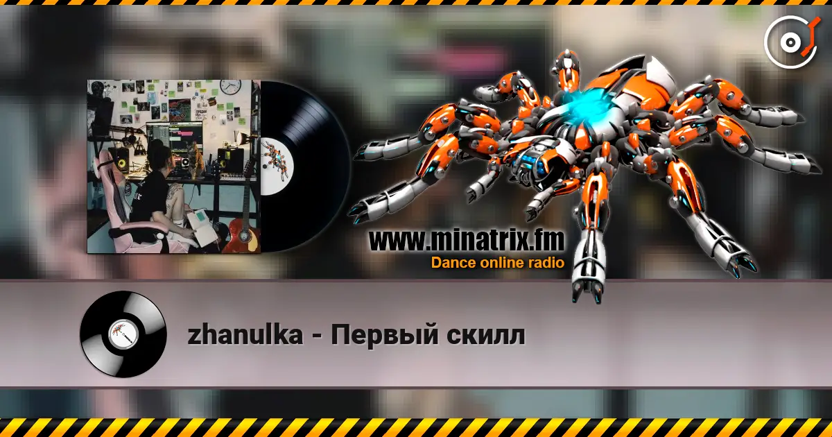 zhanulka - Первый скилл жоғары сапада онлайн тыңдау | Minatrix.FM