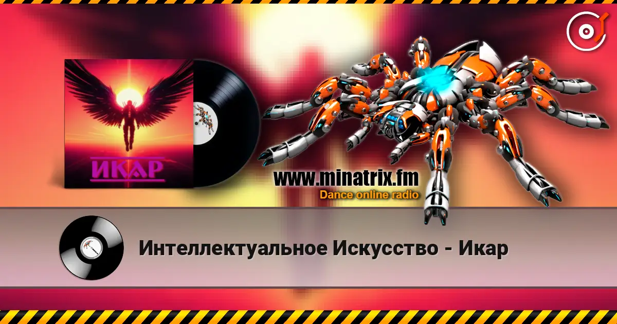 Интеллектуальное Искусство - Икар жоғары сапада онлайн тыңдау | Minatrix.FM