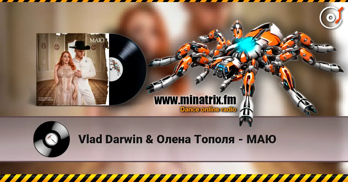Vlad Darwin & Олена Тополя - МАЮ жоғары сапада онлайн тыңдау | Minatrix.FM