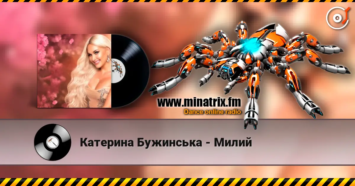 Катерина Бужинська - Милий жоғары сапада онлайн тыңдау | Minatrix.FM
