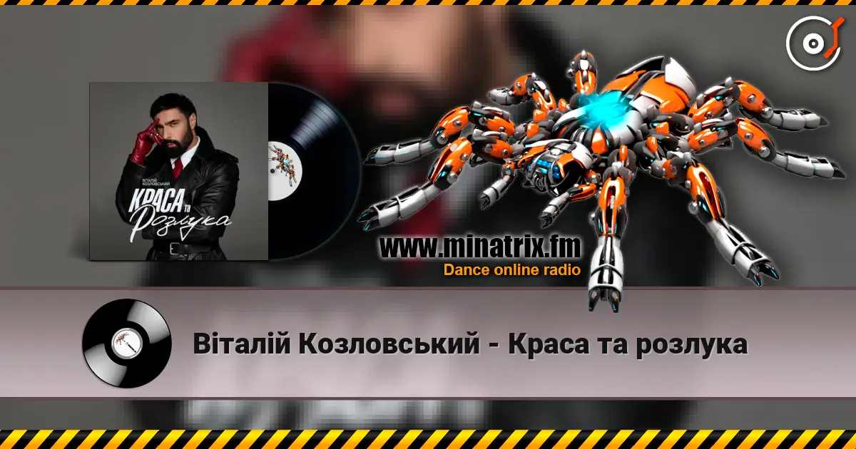 Віталій Козловський - Краса та розлука жоғары сапада онлайн тыңдау | Minatrix.FM
