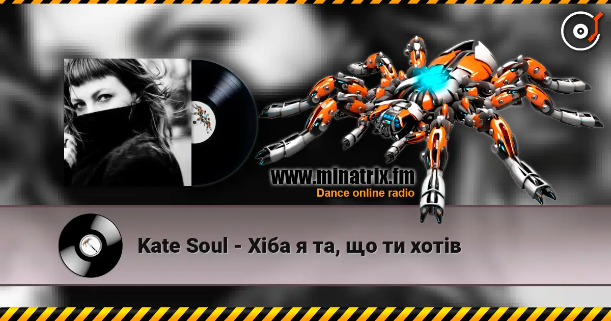 Kate Soul - Хіба я та, що ти хотів жоғары сапада онлайн тыңдау | Minatrix.FM