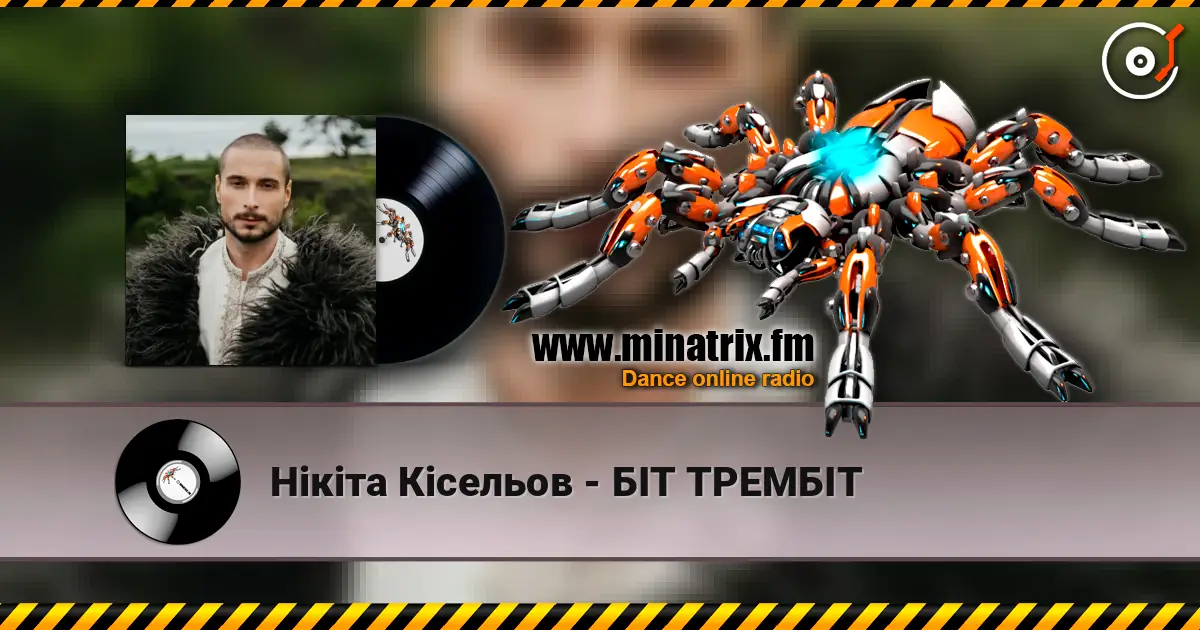 Нікіта Кісельов - БІТ ТРЕМБІТ жоғары сапада онлайн тыңдау | Minatrix.FM