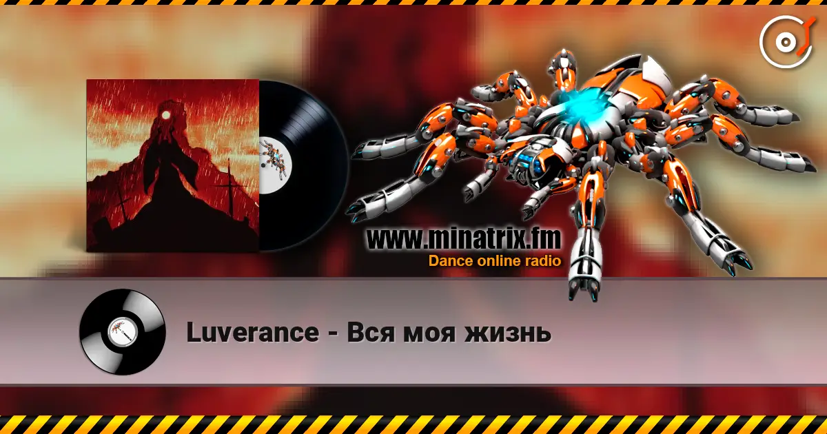 Luverance - Вся моя жизнь жоғары сапада онлайн тыңдау | Minatrix.FM