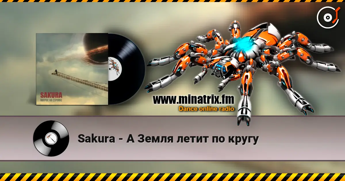 Sakura - А Земля летит по кругу жоғары сапада онлайн тыңдау | Minatrix.FM