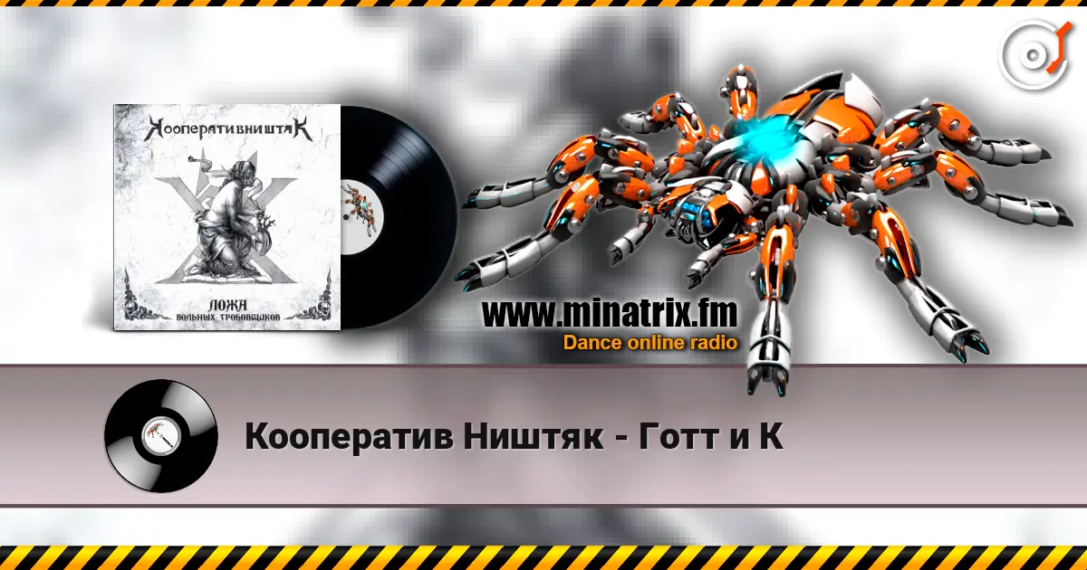Кооператив Ништяк - Готт и К жоғары сапада онлайн тыңдау | Minatrix.FM