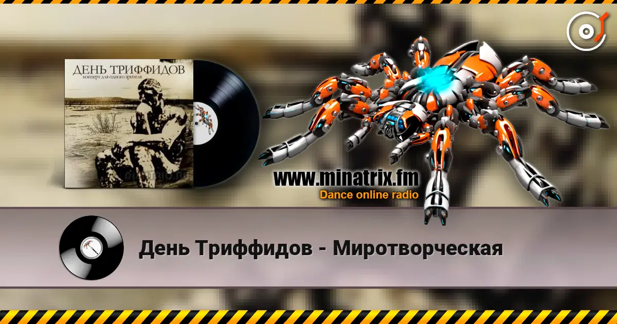 День Триффидов - Миротворческая жоғары сапада онлайн тыңдау | Minatrix.FM