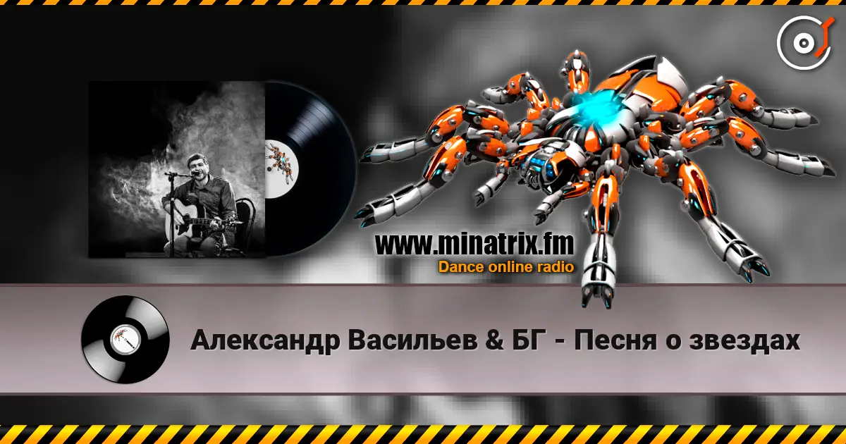 Александр Васильев & БГ - Песня о звездах жоғары сапада онлайн тыңдау | Minatrix.FM