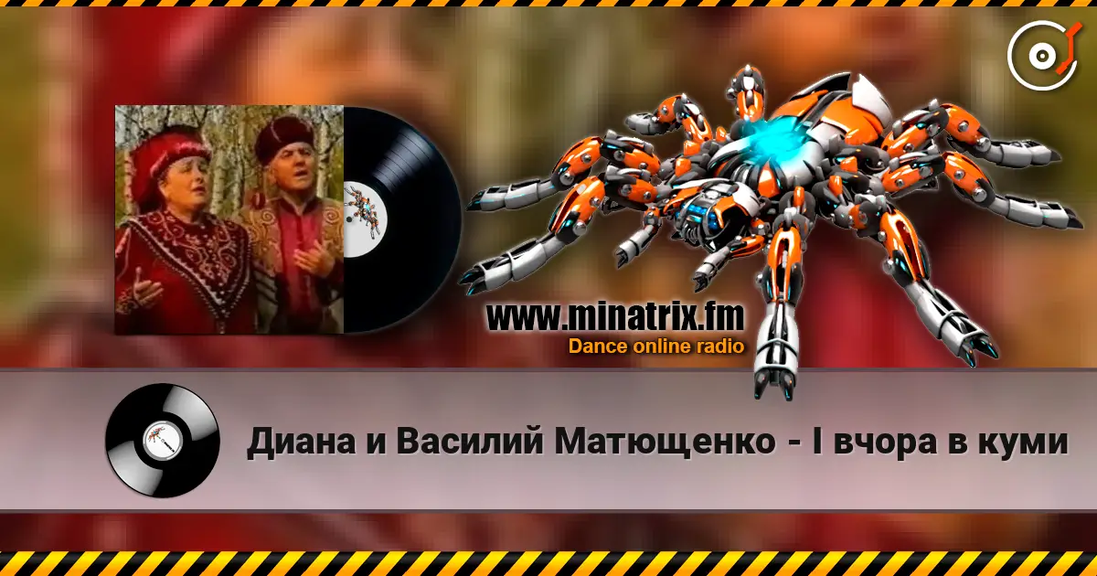 Диана и Василий Матющенко - I вчора в куми жоғары сапада онлайн тыңдау | Minatrix.FM