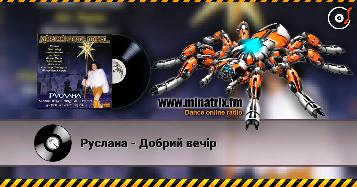 Руслана - Добрий вечір жоғары сапада онлайн тыңдау | Minatrix.FM