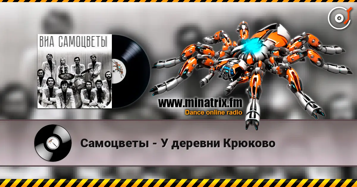 Самоцветы - У деревни Крюково жоғары сапада онлайн тыңдау | Minatrix.FM