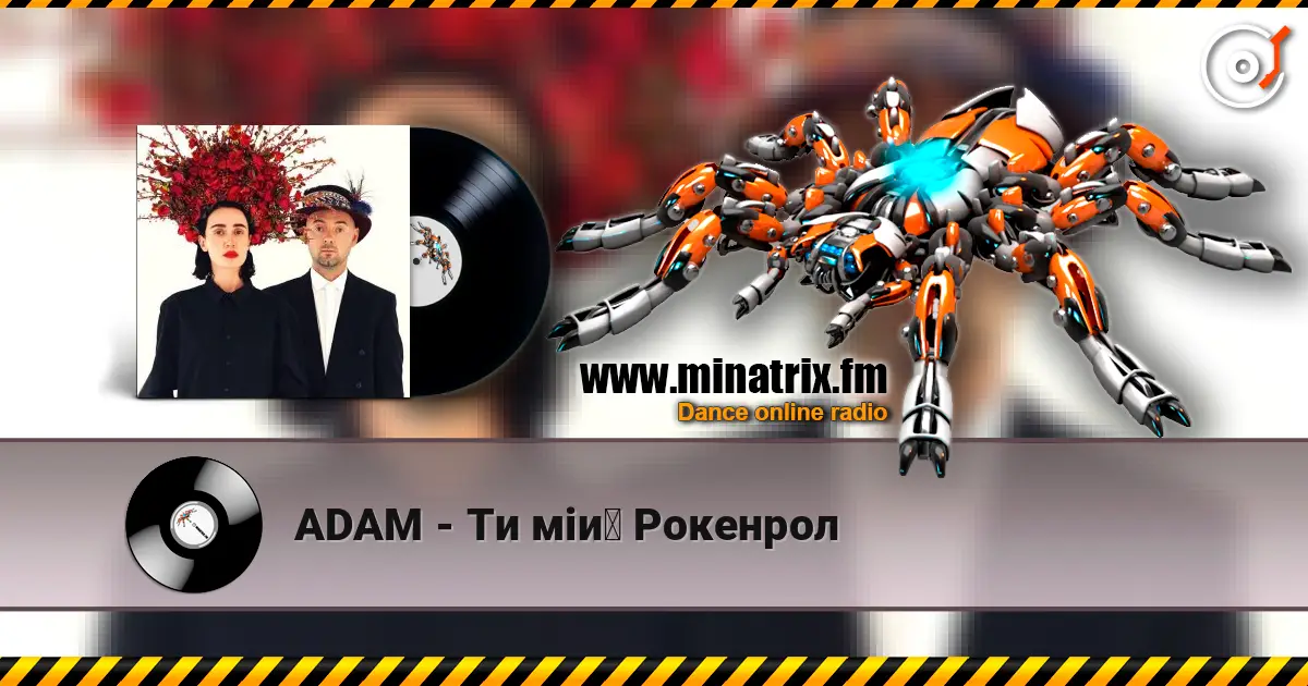 ADAM - Ти мій Рокенрол жоғары сапада онлайн тыңдау | Minatrix.FM