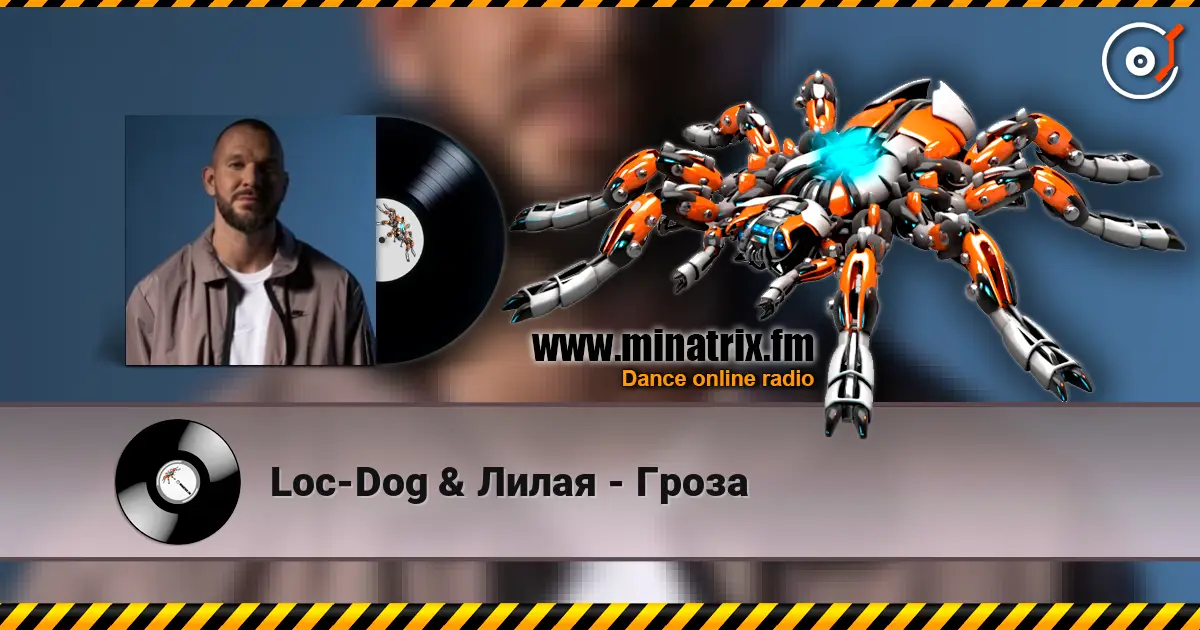 Loc-Dog & Лилая - Гроза жоғары сапада онлайн тыңдау | Minatrix.FM