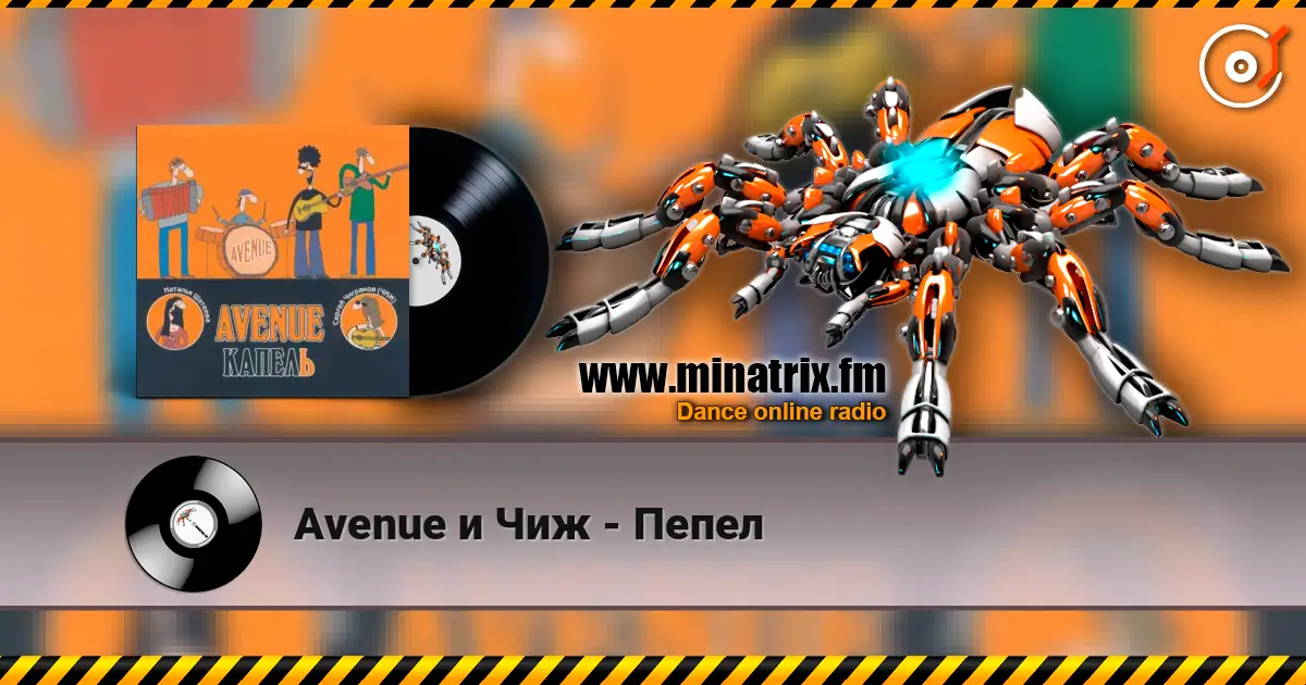 Avenue и Чиж - Пепел жоғары сапада онлайн тыңдау | Minatrix.FM