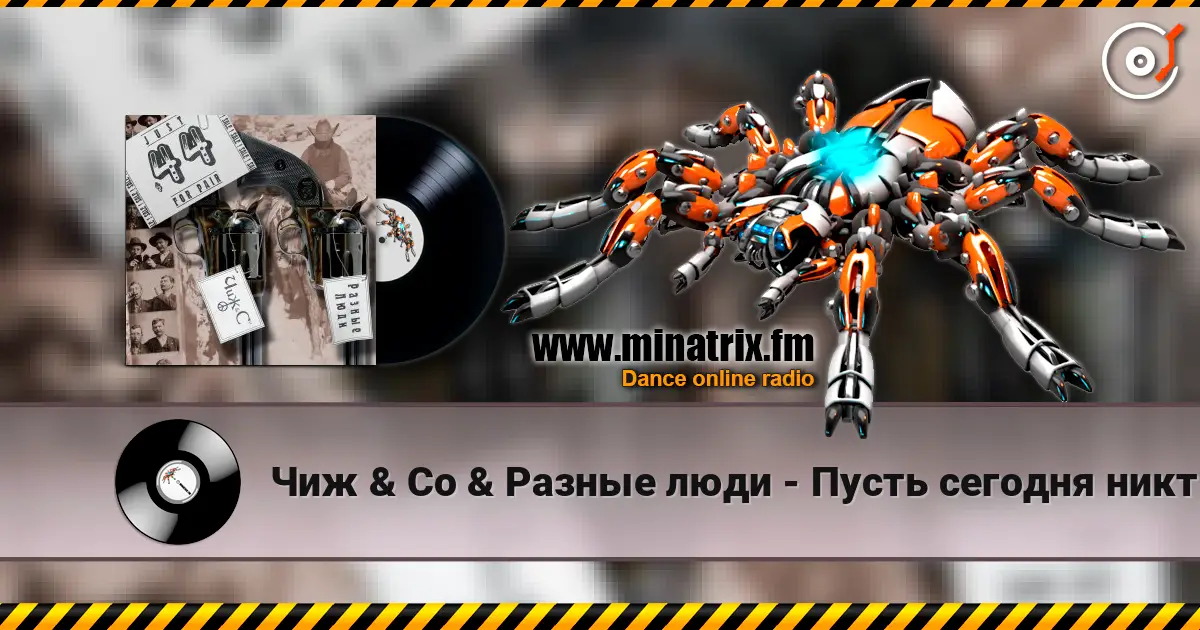 Чиж & Co & Разные люди - Пусть сегодня никто не умрет жоғары сапада онлайн тыңдау | Minatrix.FM