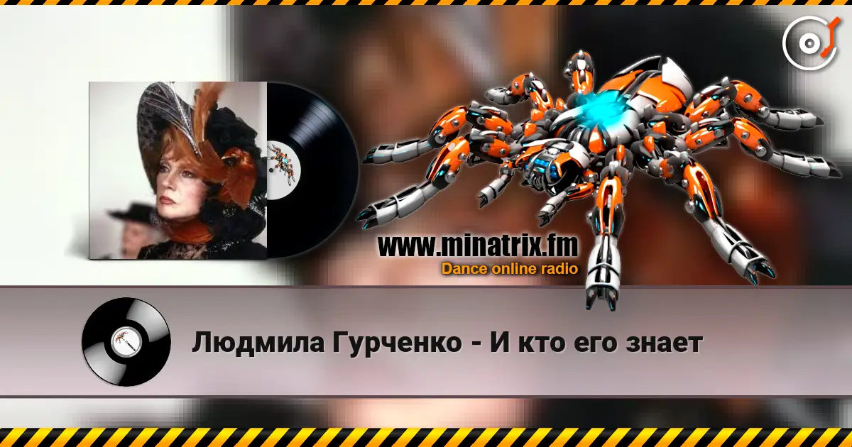 Людмила Гурченко - И кто его знает жоғары сапада онлайн тыңдау | Minatrix.FM