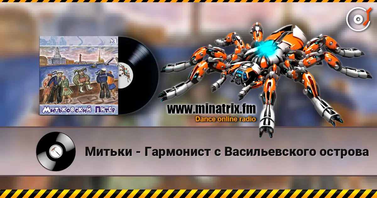 Митьки - Гармонист с Васильевского острова жоғары сапада онлайн тыңдау | Minatrix.FM