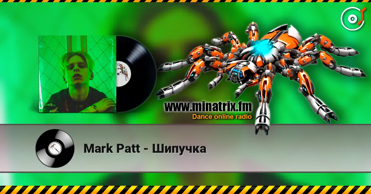 Mark Patt - Шипучка 高品质在线收听 | Minatrix.FM