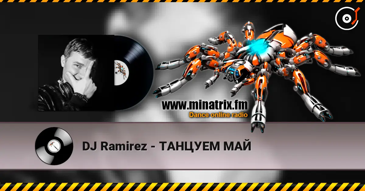 DJ Ramirez - ТАНЦУЕМ МАЙ жоғары сапада онлайн тыңдау | Minatrix.FM