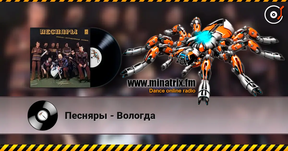 Песняры - Вологда жоғары сапада онлайн тыңдау | Minatrix.FM