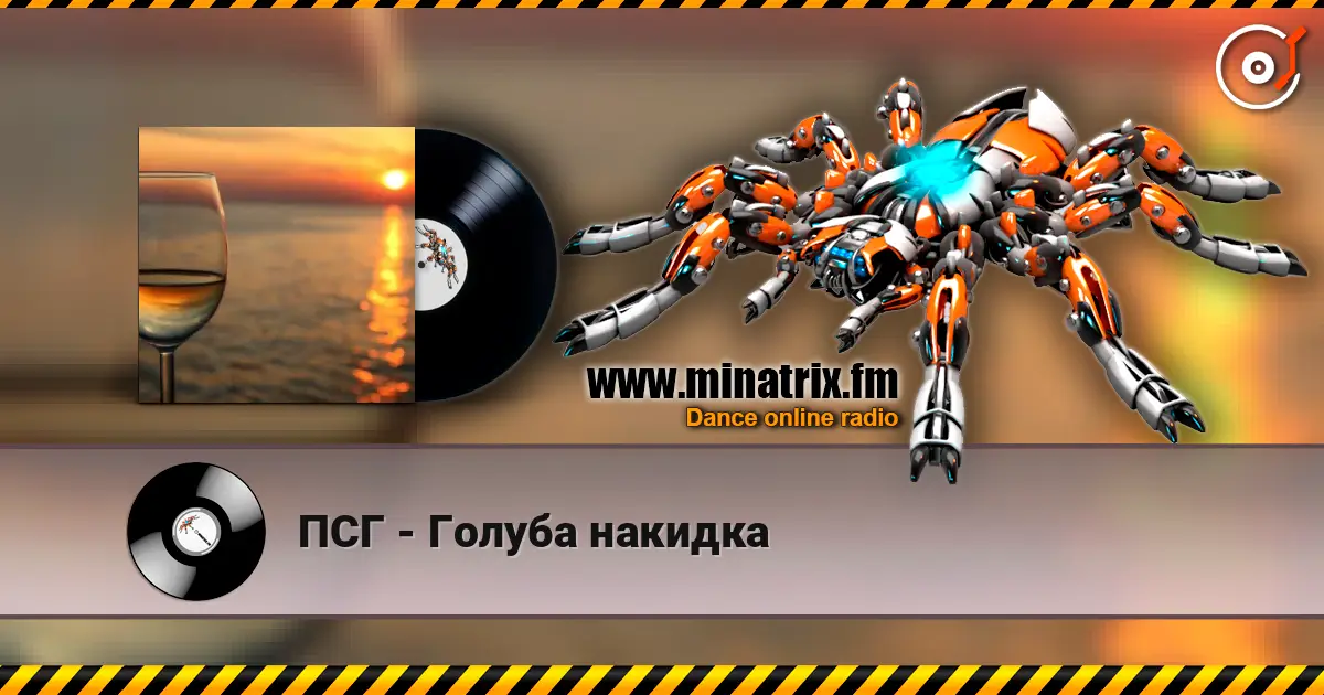 ПСГ - Голуба накидка жоғары сапада онлайн тыңдау | Minatrix.FM