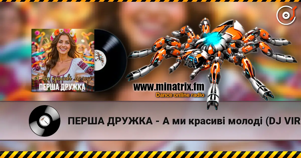 ПЕРША ДРУЖКА - А ми красиві молоді (DJ VIRALOV Remix) жоғары сапада онлайн тыңдау | Minatrix.FM