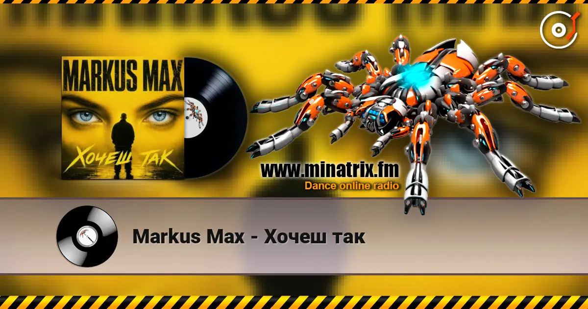 Markus Max - Хочеш так жоғары сапада онлайн тыңдау | Minatrix.FM