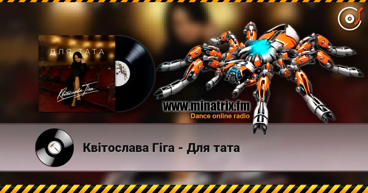 Квітослава Гіга - Для тата жоғары сапада онлайн тыңдау | Minatrix.FM