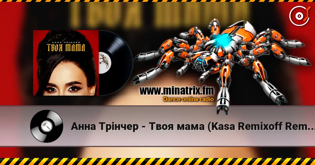 Анна Трінчер - Твоя мама (Kasa Remixoff Remix) жоғары сапада онлайн тыңдау | Minatrix.FM