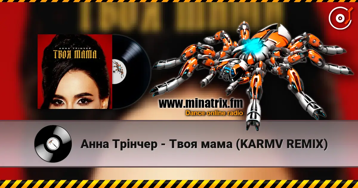 Анна Трінчер - Твоя мама (KARMV REMIX) жоғары сапада онлайн тыңдау | Minatrix.FM