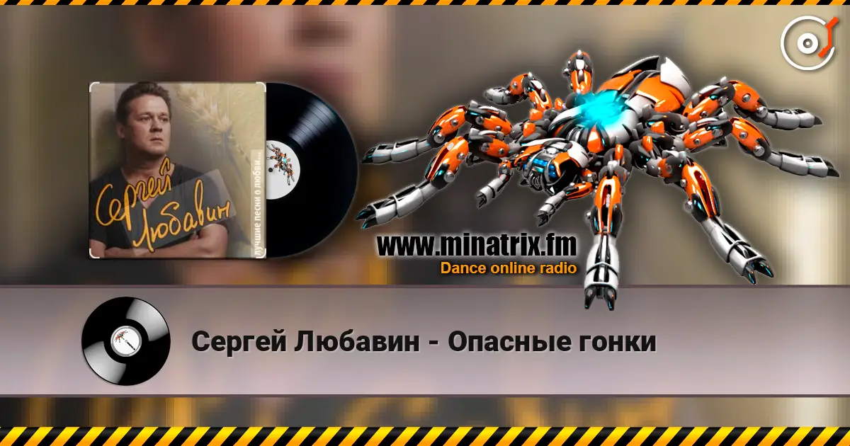 Сергей Любавин - Опасные гонки жоғары сапада онлайн тыңдау | Minatrix.FM
