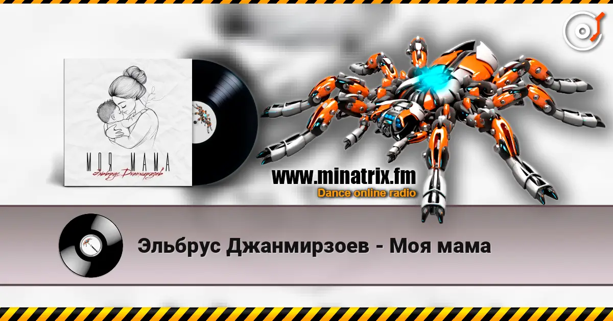 Эльбрус Джанмирзоев - Моя мама жоғары сапада онлайн тыңдау | Minatrix.FM