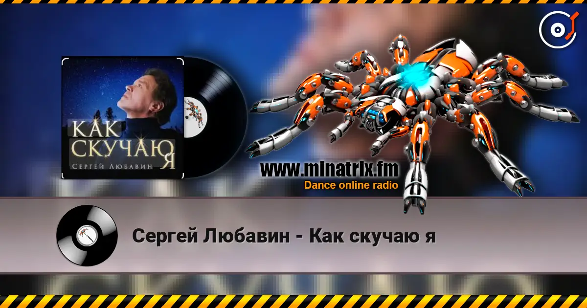 Сергей Любавин - Как скучаю я жоғары сапада онлайн тыңдау | Minatrix.FM