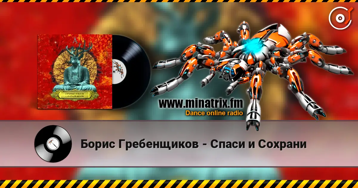 Борис Гребенщиков - Спаси и Сохрани жоғары сапада онлайн тыңдау | Minatrix.FM