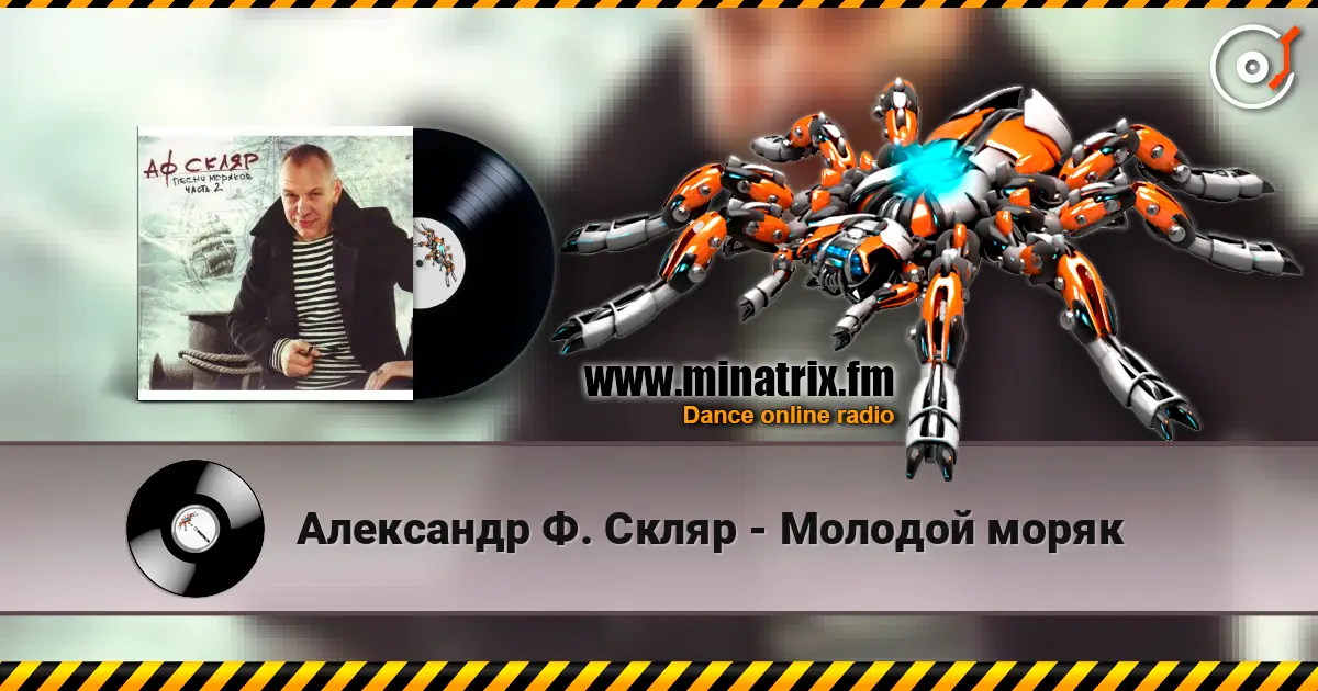 Александр Ф. Скляр - Молодой моряк жоғары сапада онлайн тыңдау | Minatrix.FM