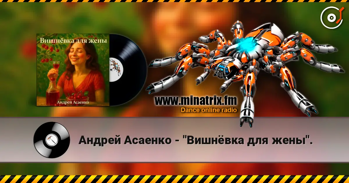 Андрей Асаенко - "Вишнёвка для жены". жоғары сапада онлайн тыңдау | Minatrix.FM
