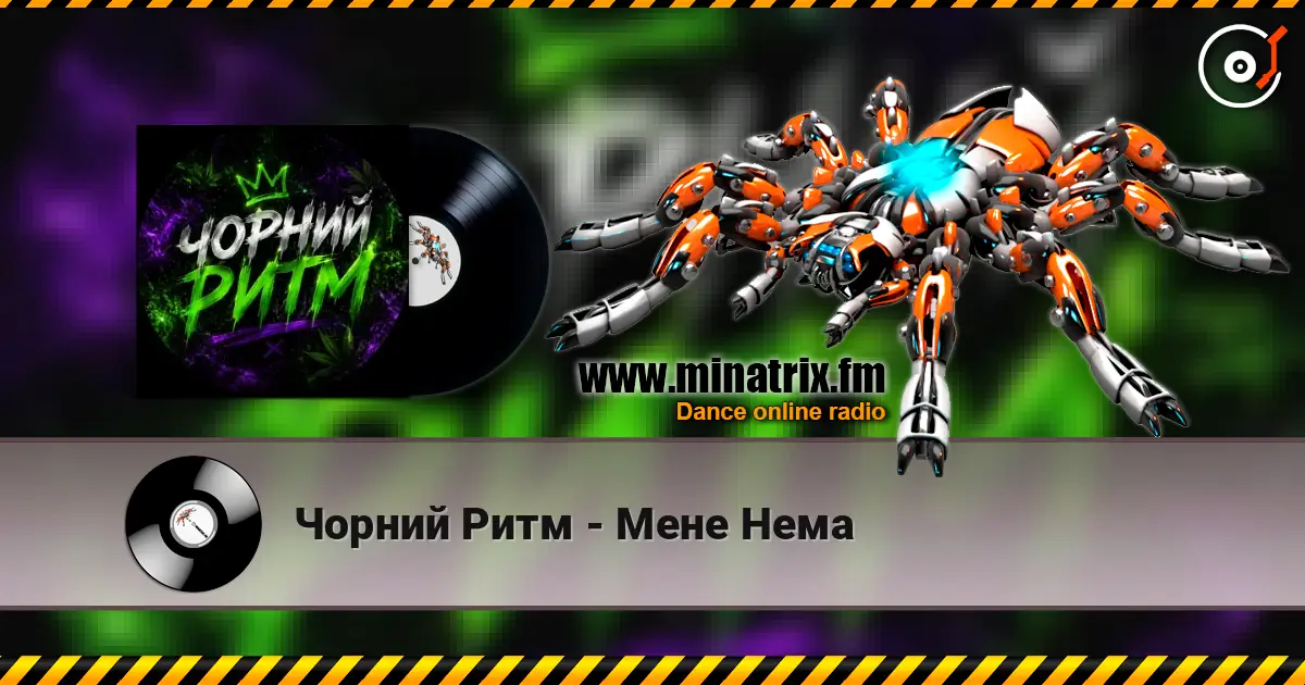 Чорний Ритм - Мене Нема жоғары сапада онлайн тыңдау | Minatrix.FM