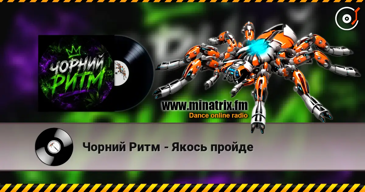 Чорний Ритм - Якось пройде жоғары сапада онлайн тыңдау | Minatrix.FM