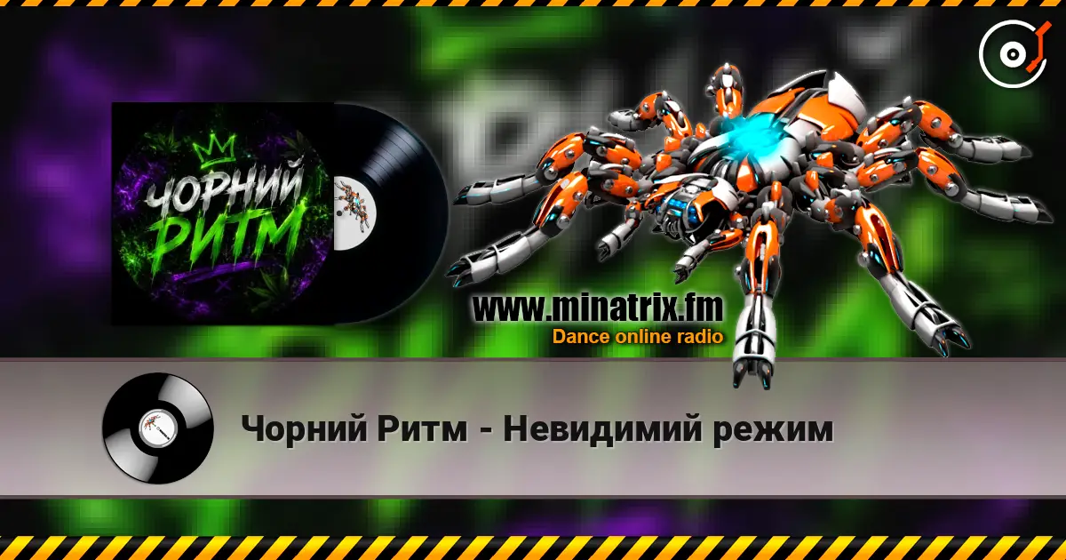 Чорний Ритм - Невидимий режим жоғары сапада онлайн тыңдау | Minatrix.FM