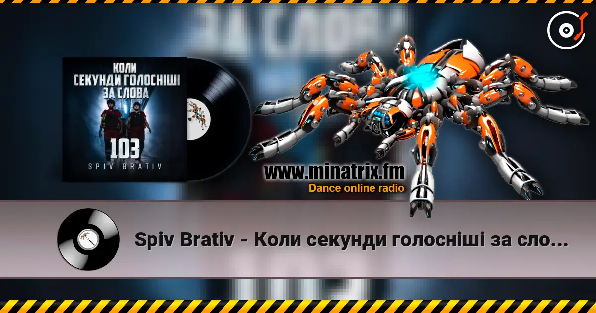 Spiv Brativ - Коли секунди голосніші за слова (103) жоғары сапада онлайн тыңдау | Minatrix.FM