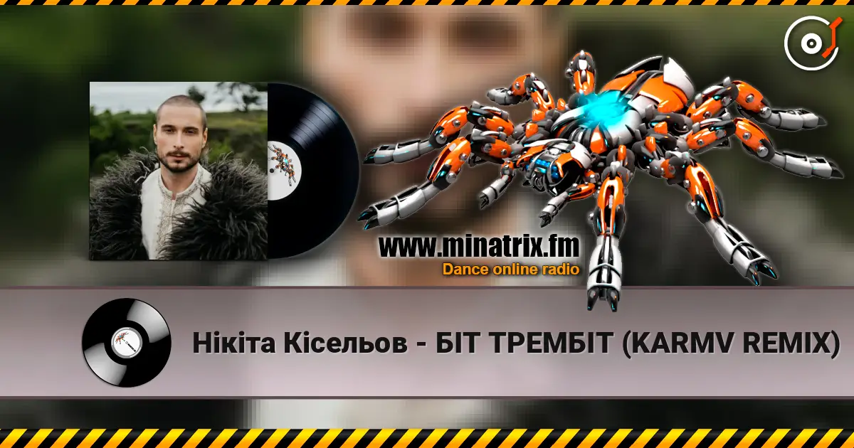 Нікіта Кісельов - БІТ ТРЕМБІТ (KARMV REMIX) жоғары сапада онлайн тыңдау | Minatrix.FM