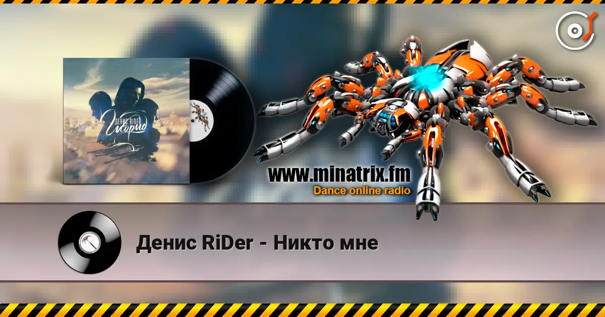 Денис RiDer - Никто мне жоғары сапада онлайн тыңдау | Minatrix.FM