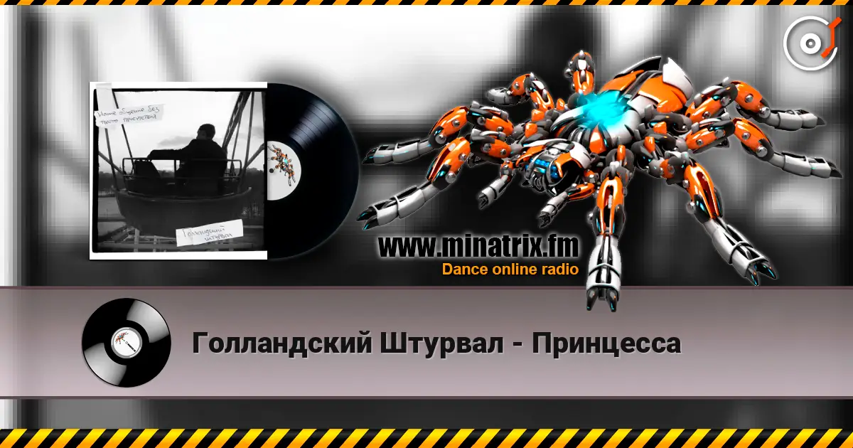 Голландский Штурвал - Принцесса жоғары сапада онлайн тыңдау | Minatrix.FM